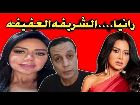 فضيحة رانيا يوسف أم الشلاتيت | رانيا يوسف صاحبة قضيه كبيره وكبيره اوى