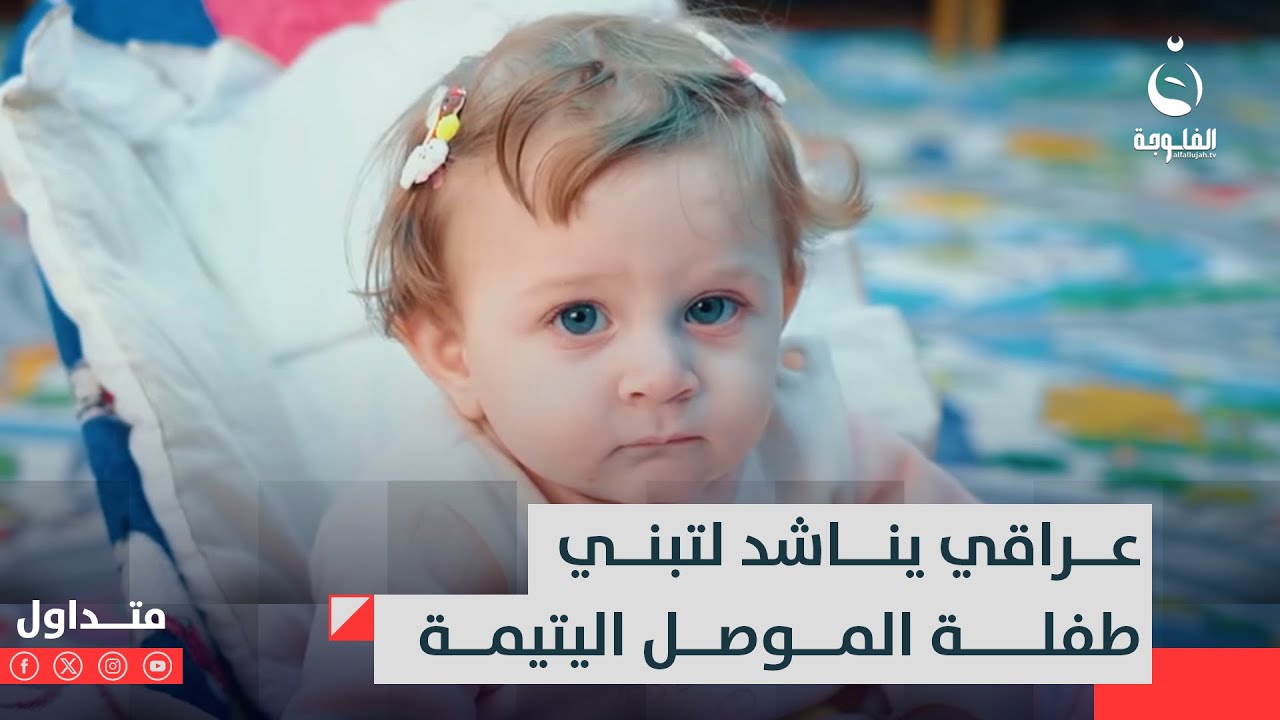 “أسجل بيت باسمها”.. عراقي يناشد لتبني طفلة الموصل اليتيمة