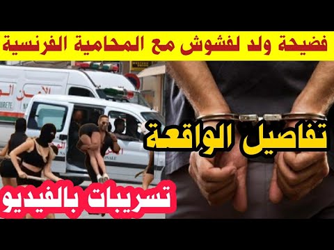 قضية ولاد لفشوش لي تكرف—صو على المحامية الفرنسية 😱 تفاصيل الواقعة 🔥ناااري هادشي بزاااف 🤦مشاو فيها 🚨