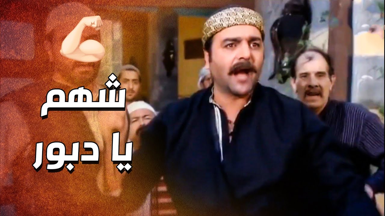 يلي بيتحامه عند الدبور ما بينضام 💪 وقف مع الرجال وفداه بروحه 🔥 ـ الدبور