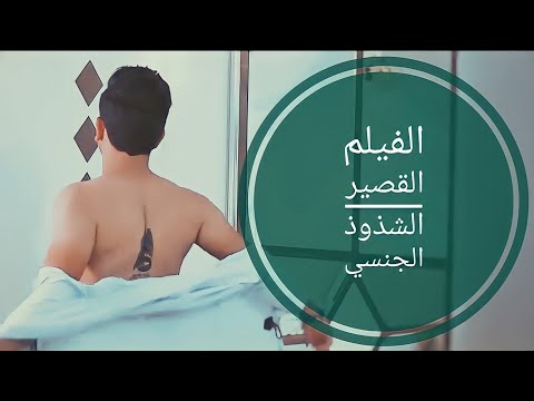 يوم في بغداد – الشذوذ – فيلم عراقي قصير