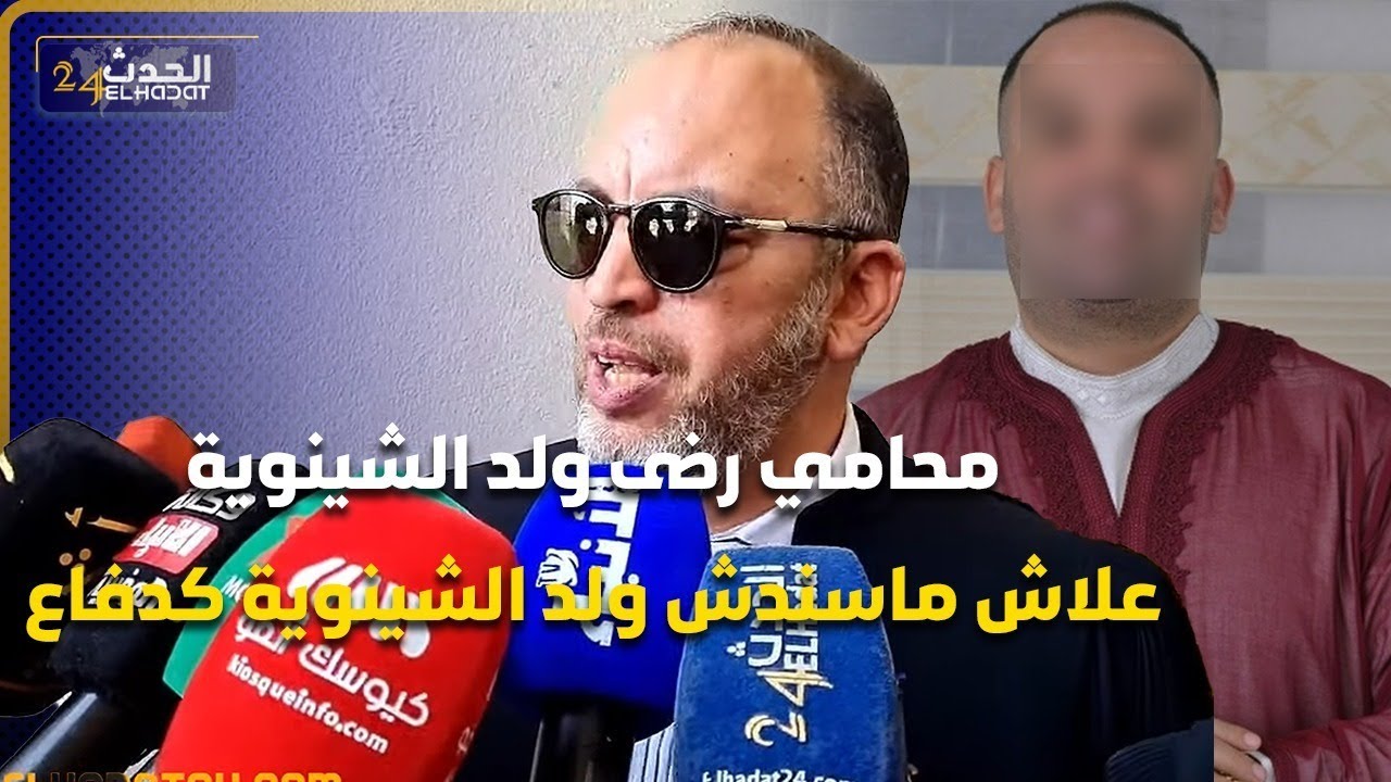 محامي رضى ولد الشينوية  يشرح الأسباب لي بسببها  ماسندش ولد الشينوية كدفاع