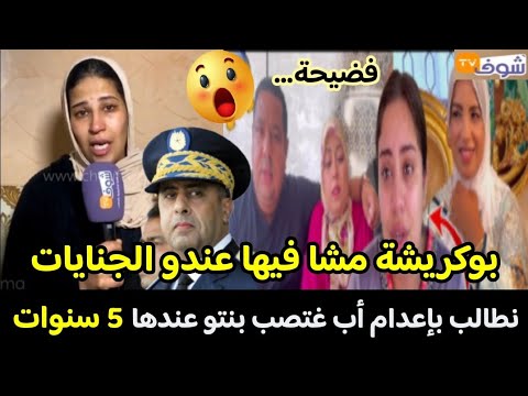 عاجل. فض.يحه تهز المغرب😱أب يغت.صب إبنته الصغيرة😭وشاهد أخوها والأم تروي تفاصيل صا.دمة+بوكريشة ويسرا⁉️