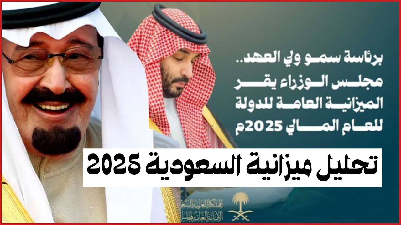 محمد العمري ٣٨ | تحليل ميزانية السعودية 2025: الأهداف والتحديات