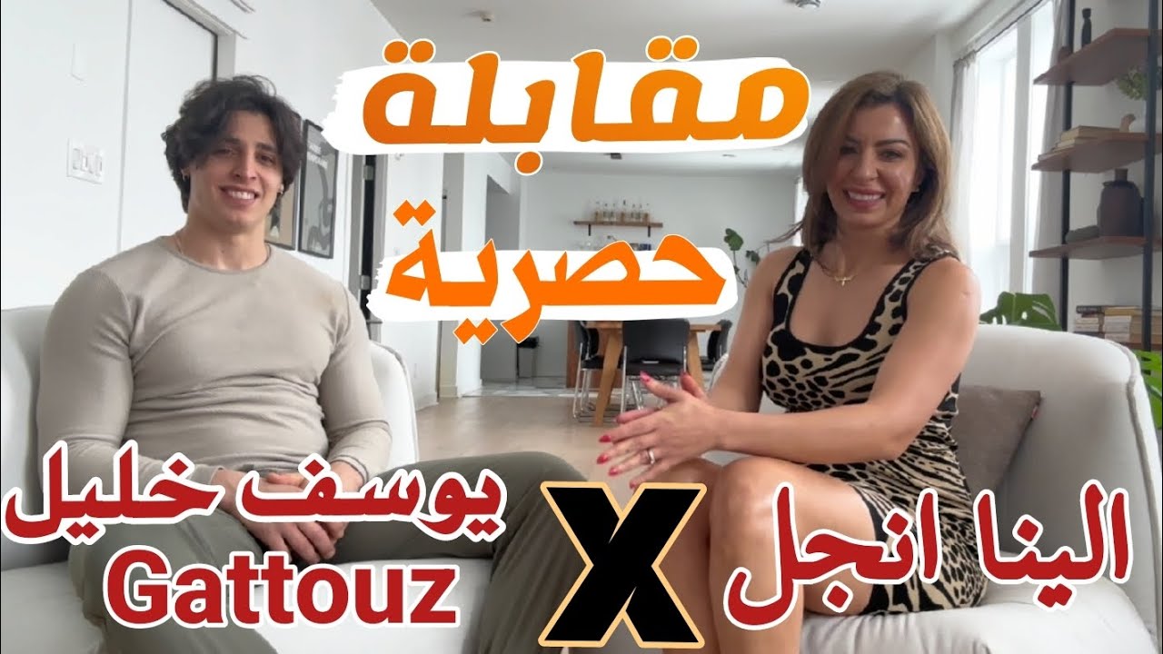 الينا انجل مع الوحش التونسي في مقابلة حصرية Gattouz interview with Alina Angel