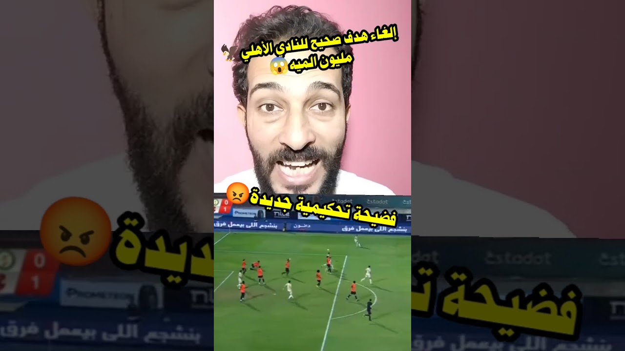 إلغاء هدف صحيح للنادي الاهلي🦅مليون الميه😱فضيحة تحكيمية جديدة😡إلغاء هدف رامي ربيعة بأمارة أيه وليه؟!