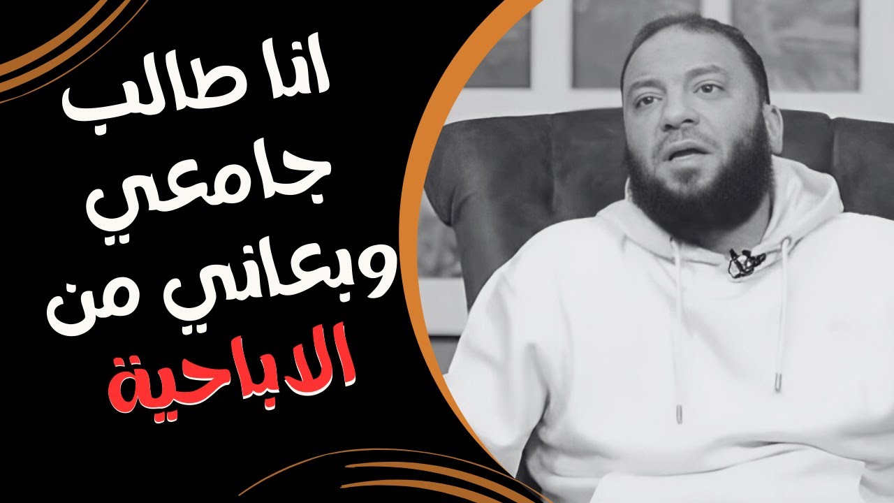 أنا طالب جامعى مدمن أفلام إباحية و حاولت أبطل كتير بس برجع تاني ! | رد غير متوقع من د . حازم شومان