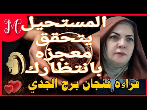 فنجان الجدي💕المستحيل يتحقق💕بشارة خير💕عام المسرات والأفراح والخيرات💕