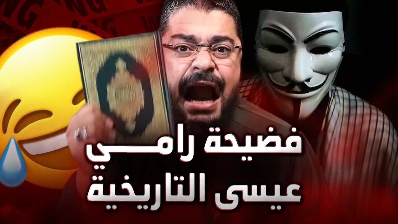 فضيحة رامي عيسى التاريخية على يد أثر الله في اتصال مباشر