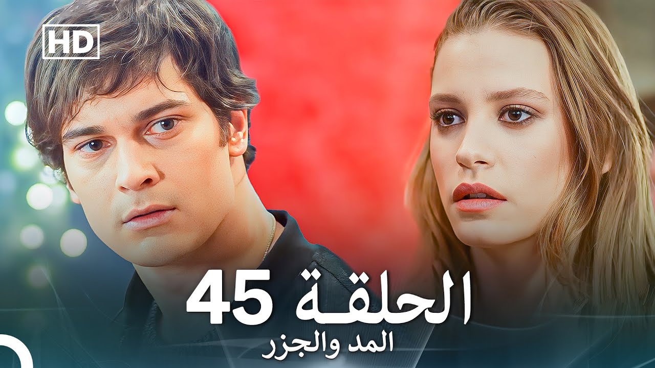 المد والجزر الحلقة 45 (Arabic Dubbed) FULL HD