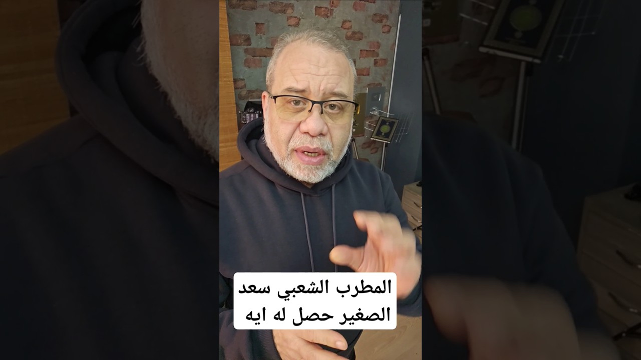 حصل له ايه سعد الصغير المطرب الشعبي المصري ؟ّّومنه شلبي الممثله المصريه قائمة السقوط  #ماجدعبدالله