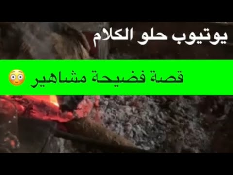 1519- قصة فضيحة مشاهير 😳