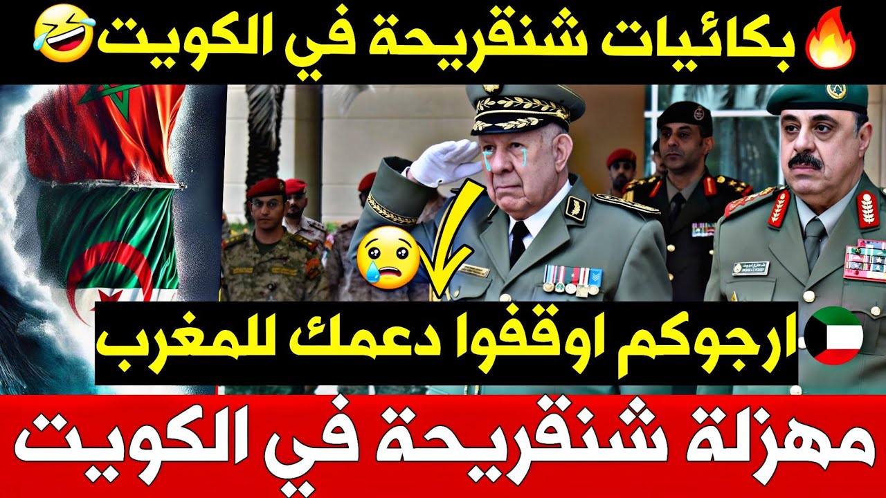 🔥فضيحة بكائيات شنقريحة في الكويت – لدول الخليج : أرجوكم أوقفوا دعمكم للمغرب😪