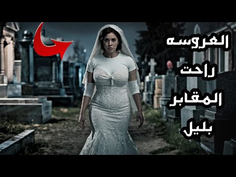 العروسه راحت المقابر وعملت حاجه خلتها حديث الشارع