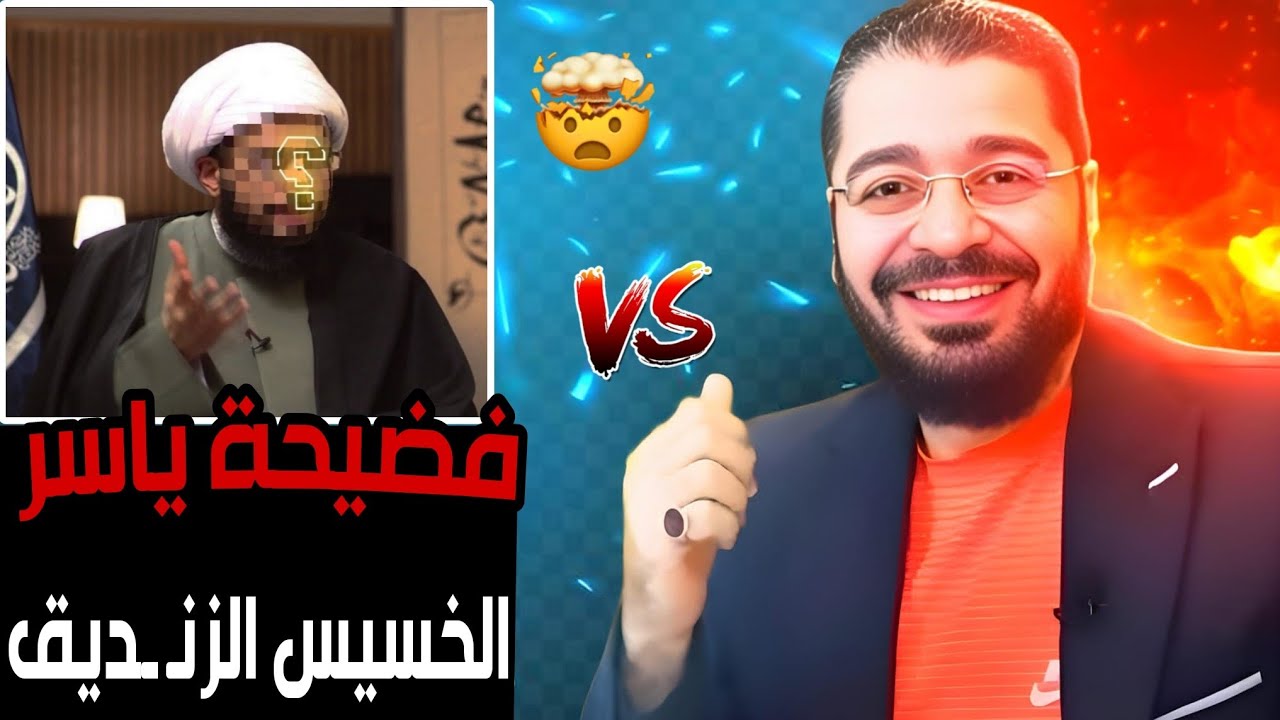 الشيخ رامي عيسى⁉️مناظرة طاحنة فضيحة الزنـ ـديق ياسر الخسيس🔥😱