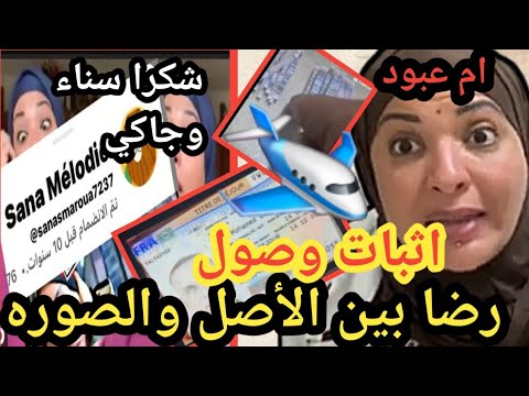 مغتربه فرنسا ومفاجأه المطار✈️اثبات وصول رضا  وكشف المحاميه صوره طبق الأصل للكارت وام عبود وسناء