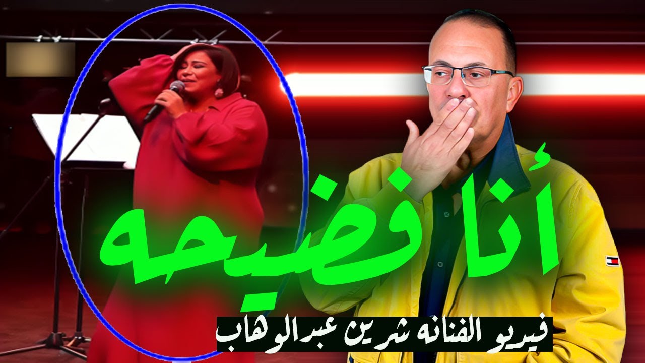 بالفيديو الفنانه شرين عبد الوهاب انا فـ ـضـ ـيـ ـحه ..  تعالوا نعمل سيئه جاريه للملحن محمد رحيم !!