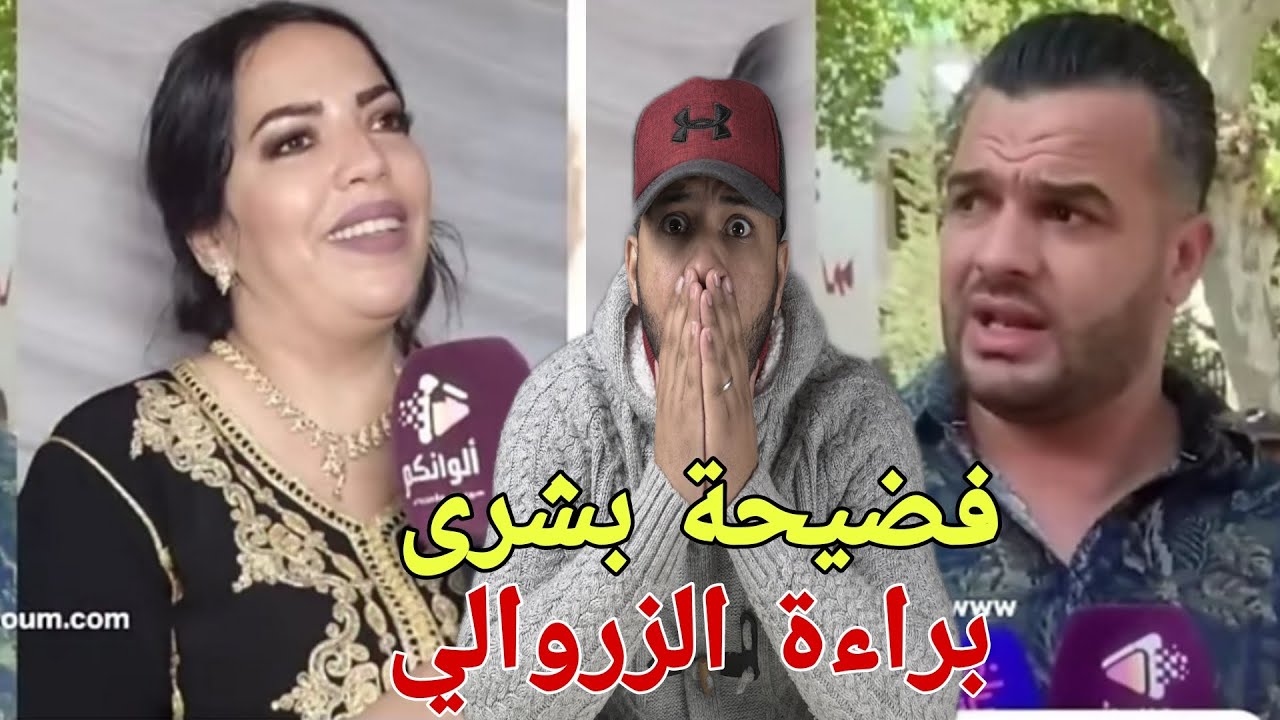 فضـــيحة بشرى ام الايتام وبراءة الزروالي وهادي هي الحقيقة الكاملة