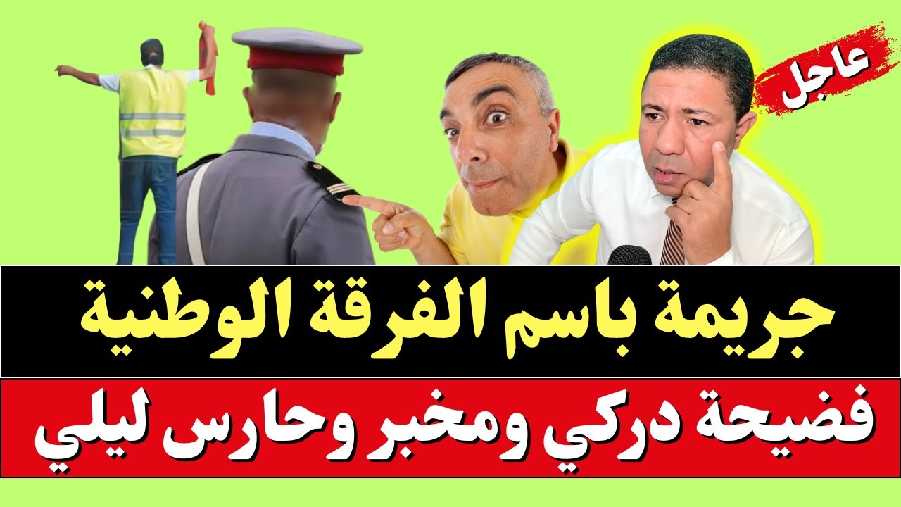 جريمة باسم الفرقة الوطنية للدرك: فضيحة دركي ومخبر وحارس ليلي مع فقيه مشعوذ