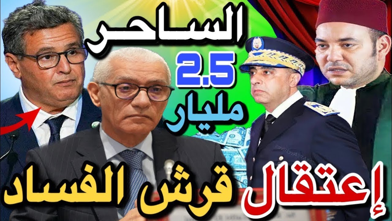 اكبر فضيحة ساحر المغرب واسراره ( رشيد الطالبي العلمي اخنوش ) 😱🚨