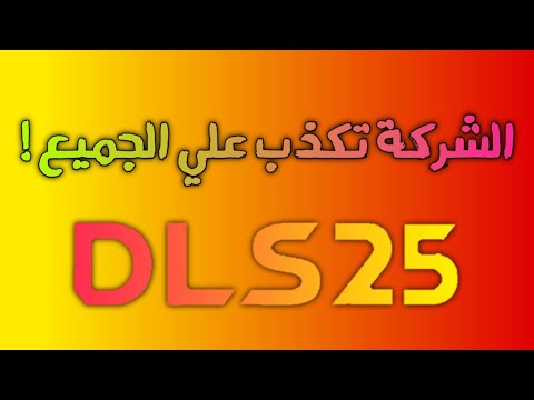 فضيحة الشركة قبل التحديث 💔 DLS 25