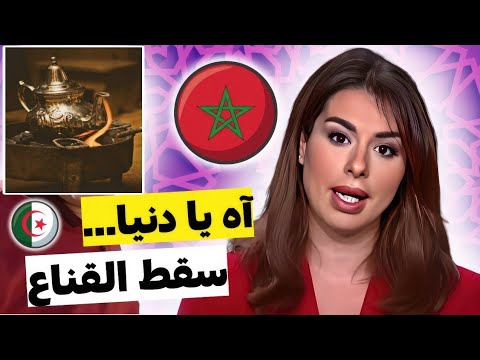 دنيا نوار تنسب القفطان لإيران 😱 البراد المغربي يصدر للجزائر / فضيـحة 15 حراݣ جزائري مع جزائرية