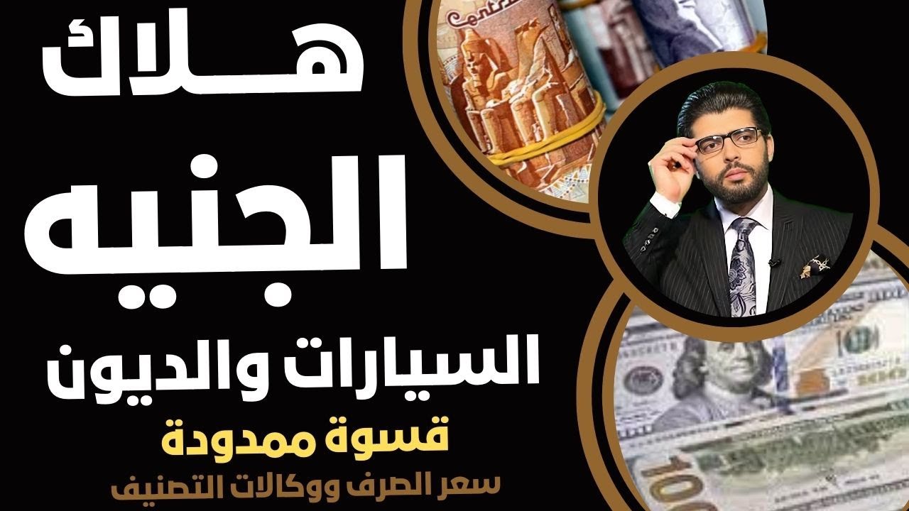 ⛔️هلاك الجنيه📣ضربات السيارات وسعر الصرف والديون🧨قسوة ممدودة