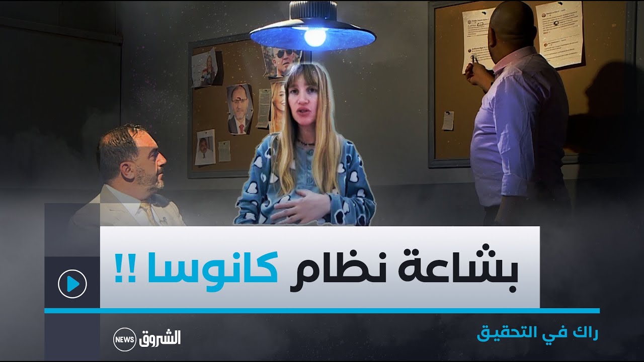 راك في التحقيق|  فرنسية متزوجة من جزائري تهرب إلى عنابة..شاهدو بشاعة نظام كانوسا !!