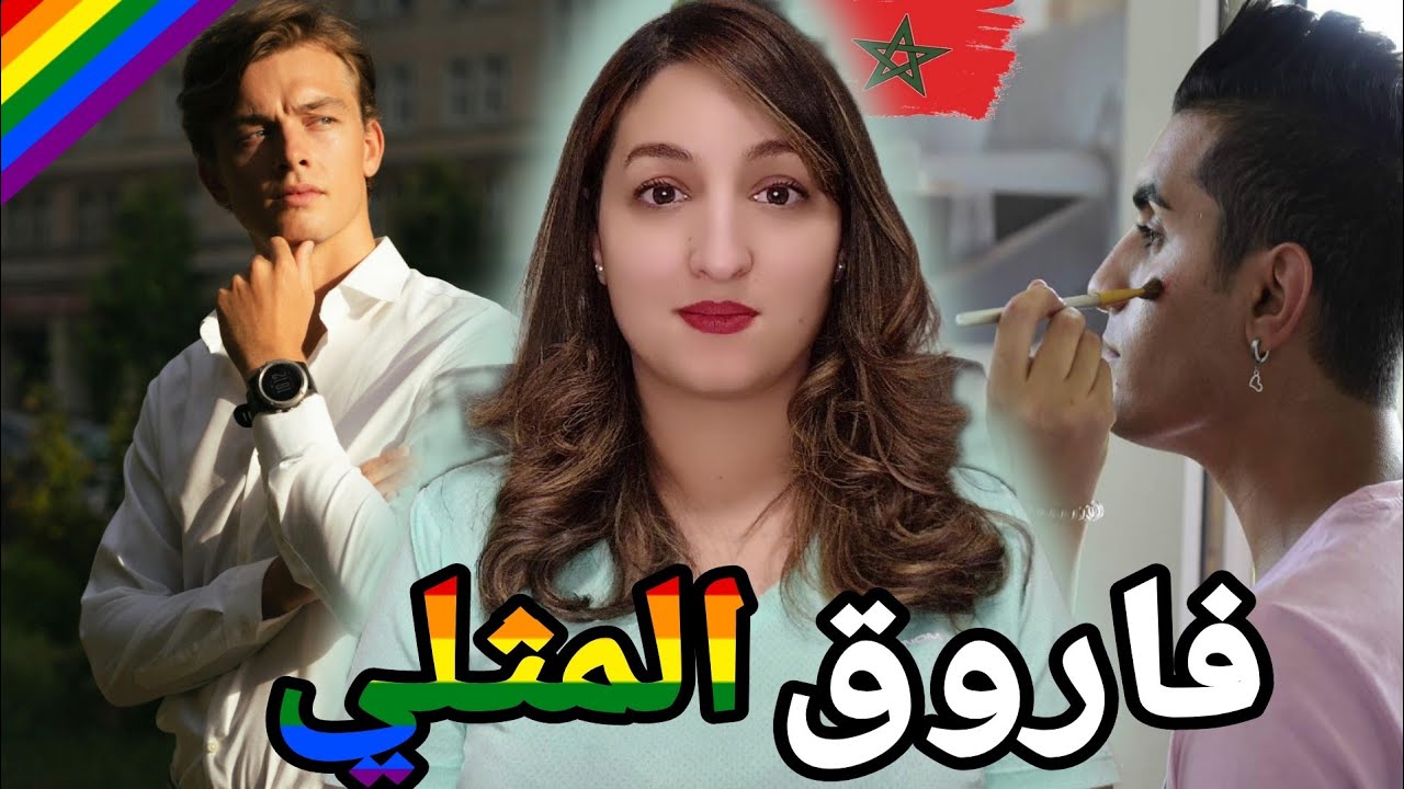 قضية المث..لي فاروق🇲🇦 شكون صفاهاليه وعلاش 🔞وشنو علاقة البزطام فحل القضيه ⁉️