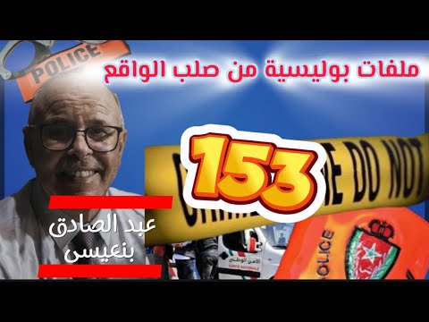 قصة واقعية | ملفات بوليسية | 153 | عبد الصادق بنعيسى | هاربون | مهمشون 🚨Mohamachoun | Hariboun