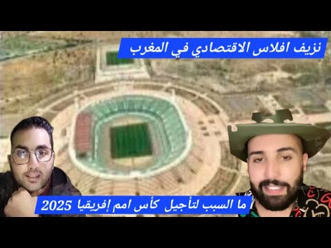 لايف تأجيل كأس أفريقيا للمرة الثانية أين الملاعب ايه العياش/ي