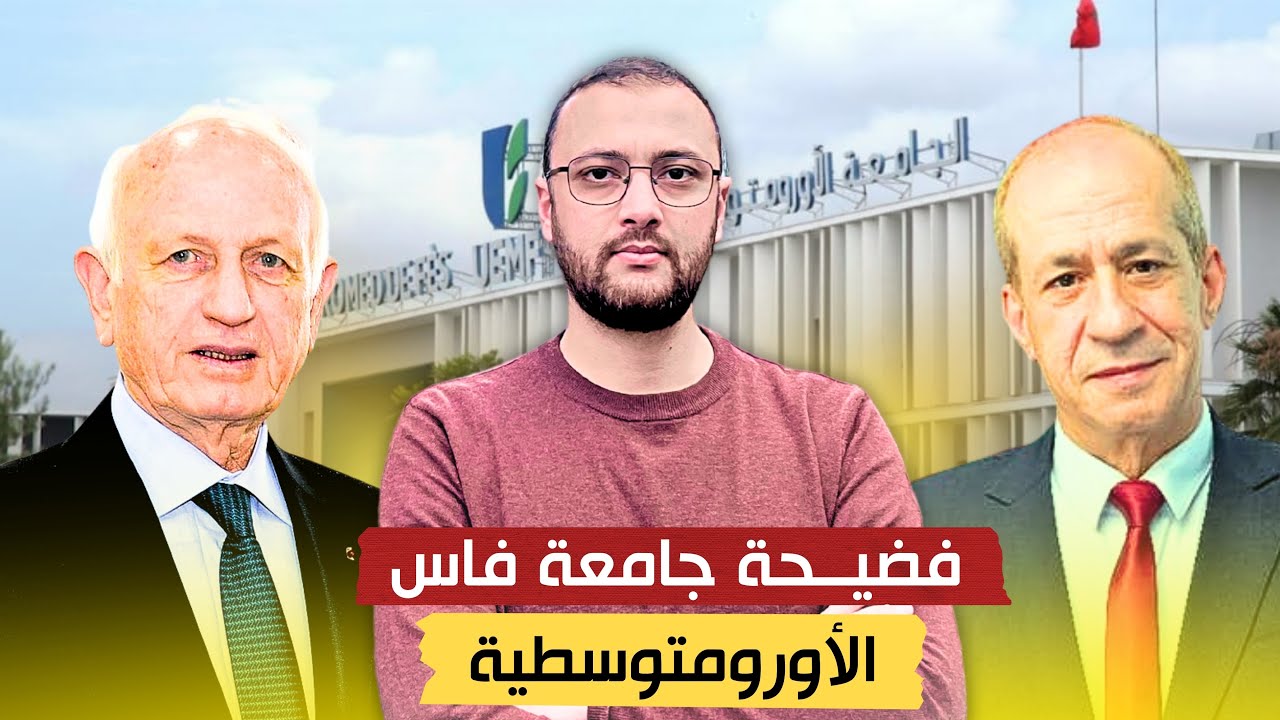 فضيحة الجامعة الأورومتوسطية بفاس – نداء عاجل