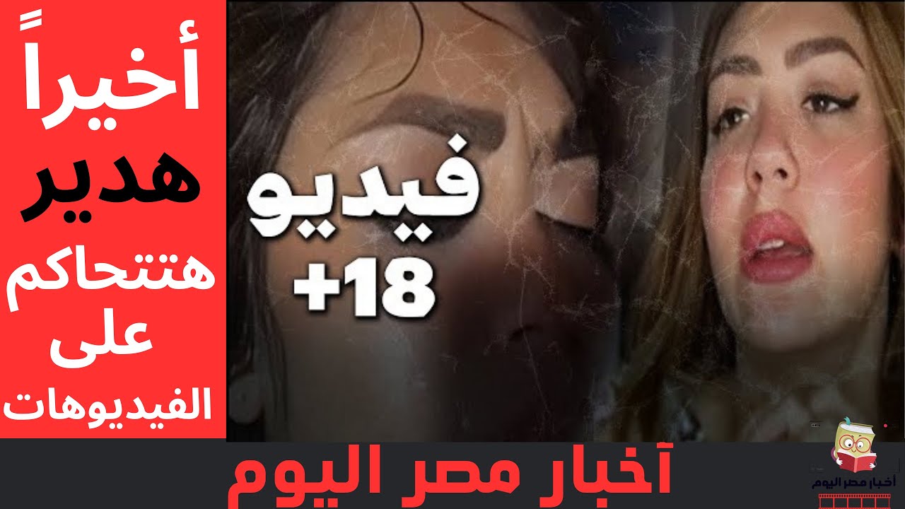 أخبار مصر اليوم .. فيديوهات مخلة بالشرف| استكمال محاكمة البلوجر هدير عبد الرازق.. اليوم