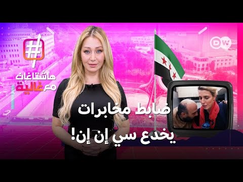 فضيحة قناة سي إن إن في سجن سوري | هاشتاغات مع غالية