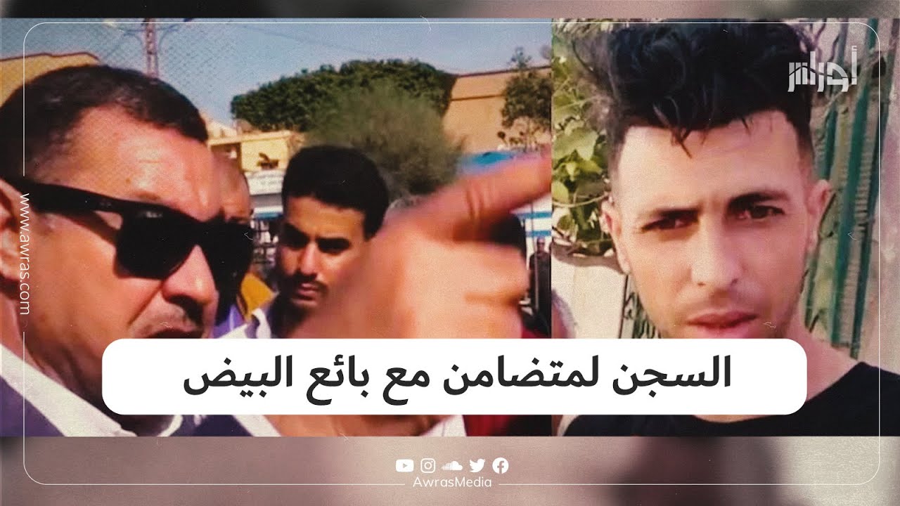 سجن سنتين وغرامة مالية.. شاب أعلن تضامنه مع بائع البيض بوهران فوجد نفسه خلف القضبان.. شاهد الفيديو