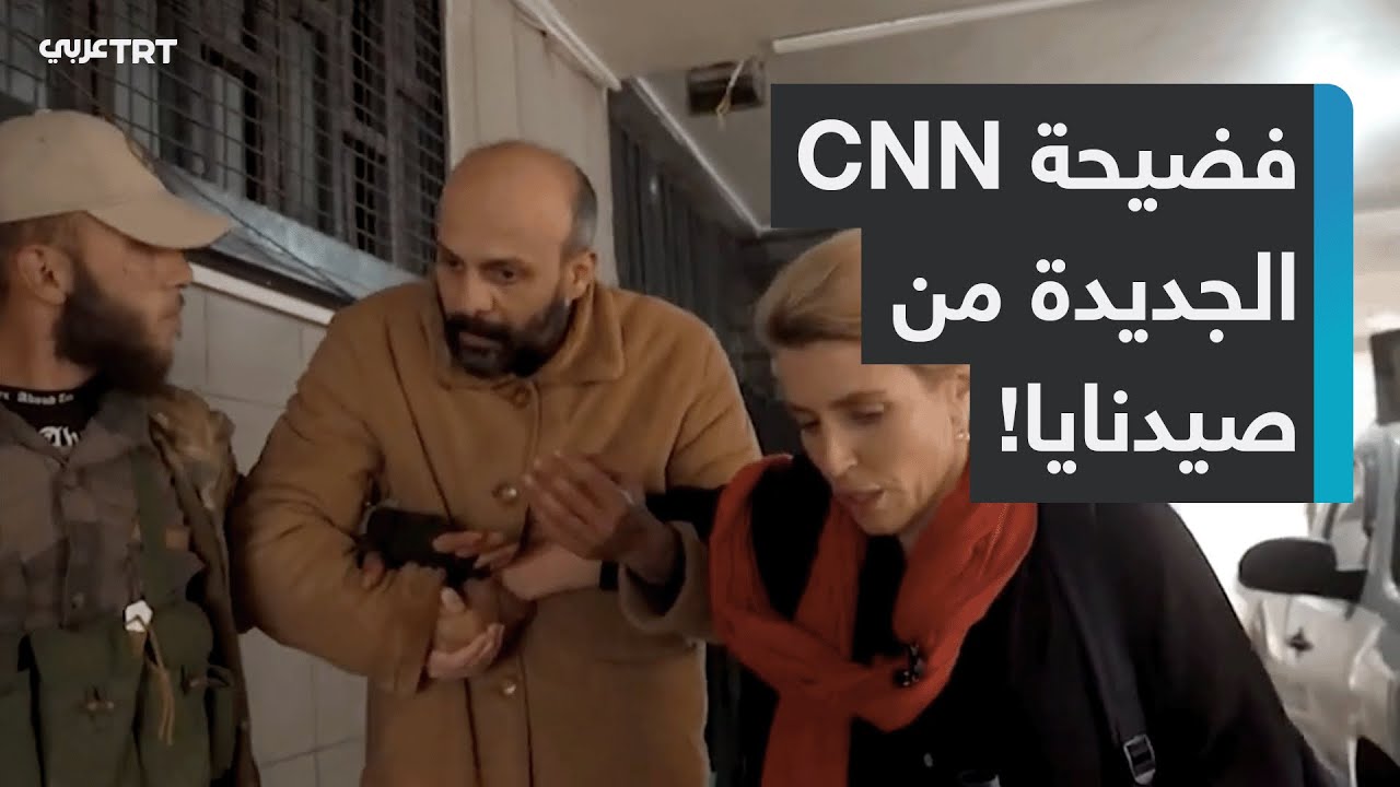 فضيحة جديدة لـCNN الأمريكية.. ما قصة “التقرير المفبرك عن السجين السري” في سوريا؟