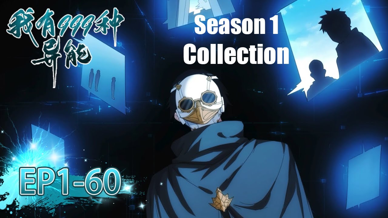 💥 《我有999種异能》1-60全集 I Have 999 Types of Supernatural Powers EP1-60 #動態漫畫 #玄幻 #穿越 #重生 #熱血 #搞笑 #系統 #逆襲