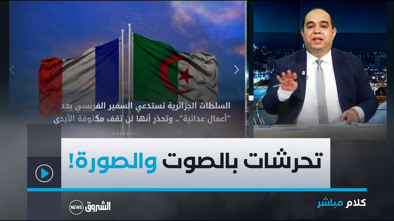 كلام مباشر | لماذا استدعت الجزائر السفير الفرنسي..وعين تورطت مخابرات #باريس!