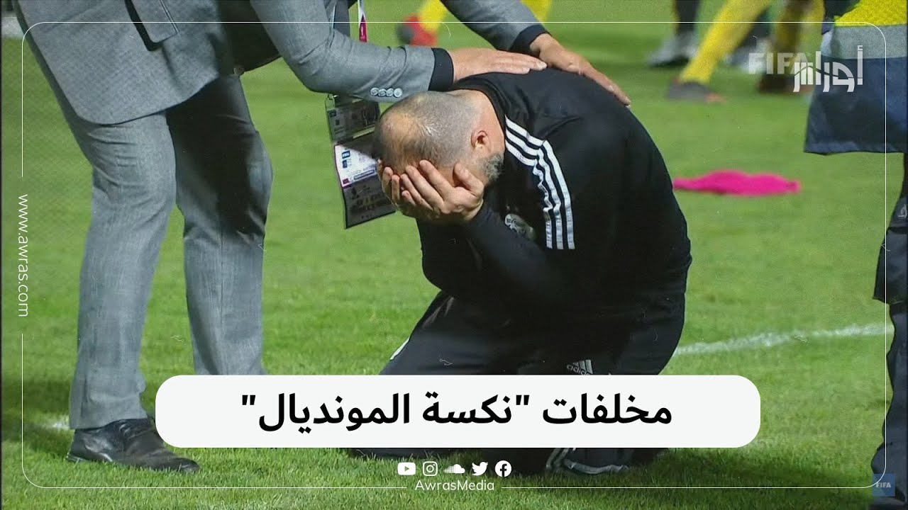 مخلفات عدة لنكسة المنتخب الوطني الجزائري وفشله في بلوغ كأس العالم بعد السقوط أمام منتخب الكاميرون