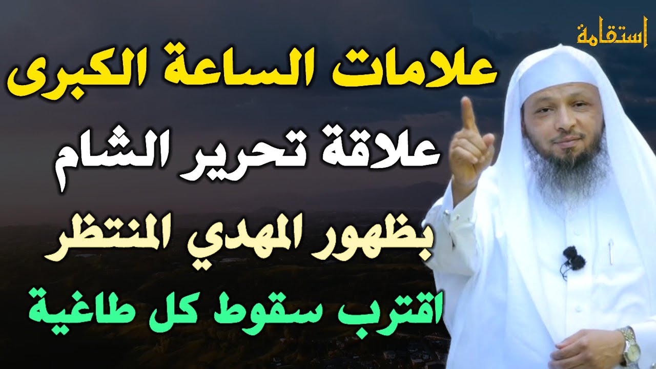 علامات الساعة الكبرى علاقة تحرير الشام بظهور المهدي المنتظر اقترب سقوط كل طاغية.. الشيخ سعد العتيق