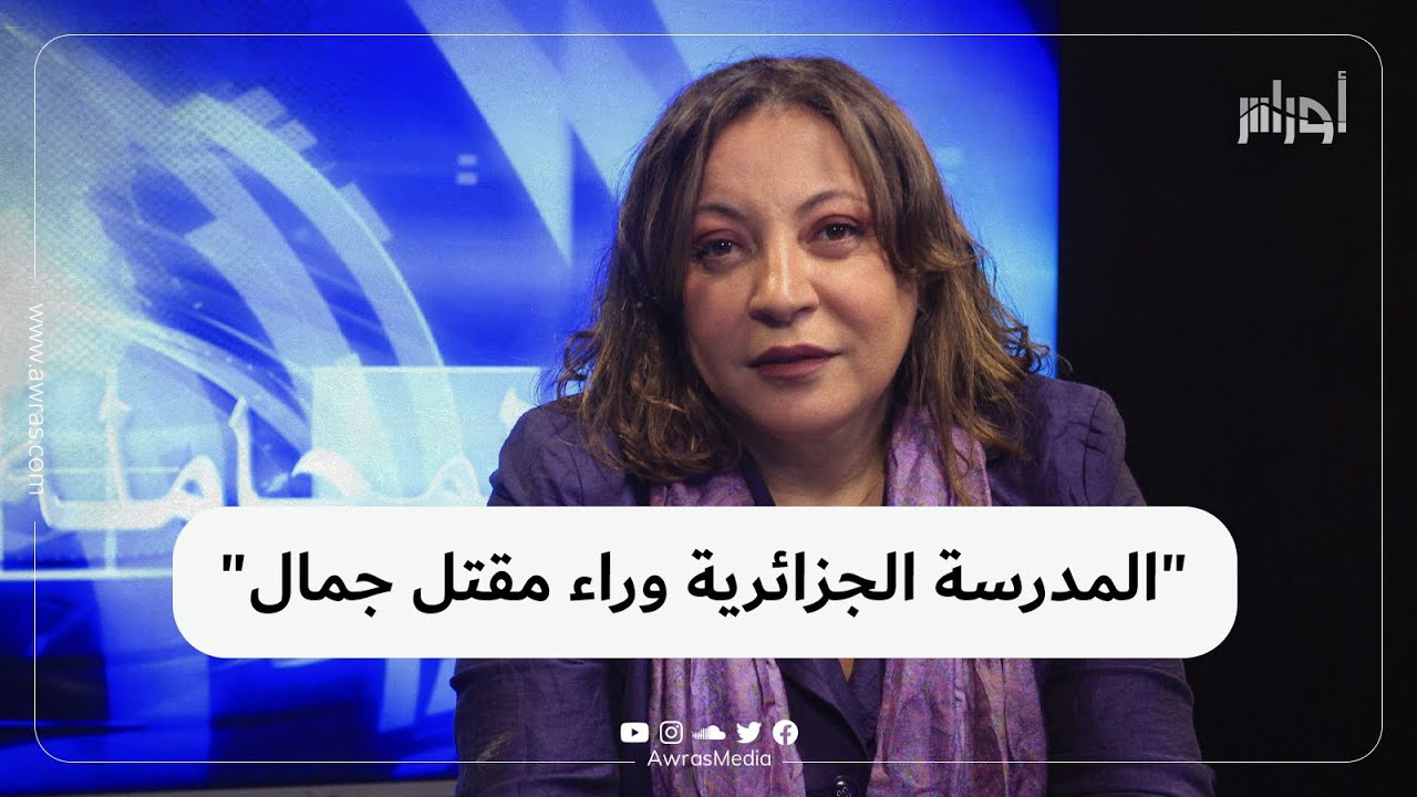 الناشطة أميرة بوراوي تثير الجدل مجددا حول قضية مقـ.ـتل جمال بن سماعين.. شاهد تصريحاتها