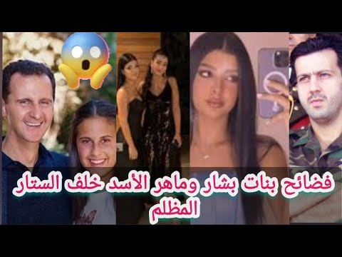 💥عاجل👈 فضائح بنات بشار و ماهر الاسد خلف الستار المظلم 😱 تسريب جديد 👉