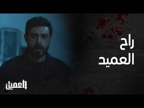 مسلسل العميل | الحلقة 79 |  مشهد موت العميد خليل