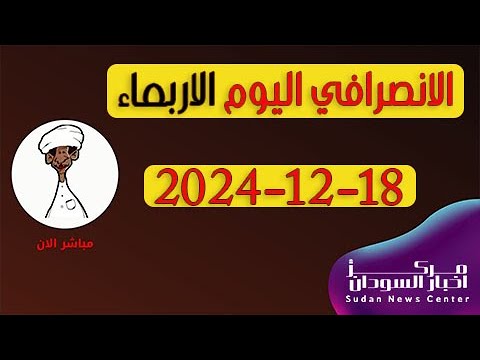 الانصرافي اليوم الاربعاء 18-12-2024