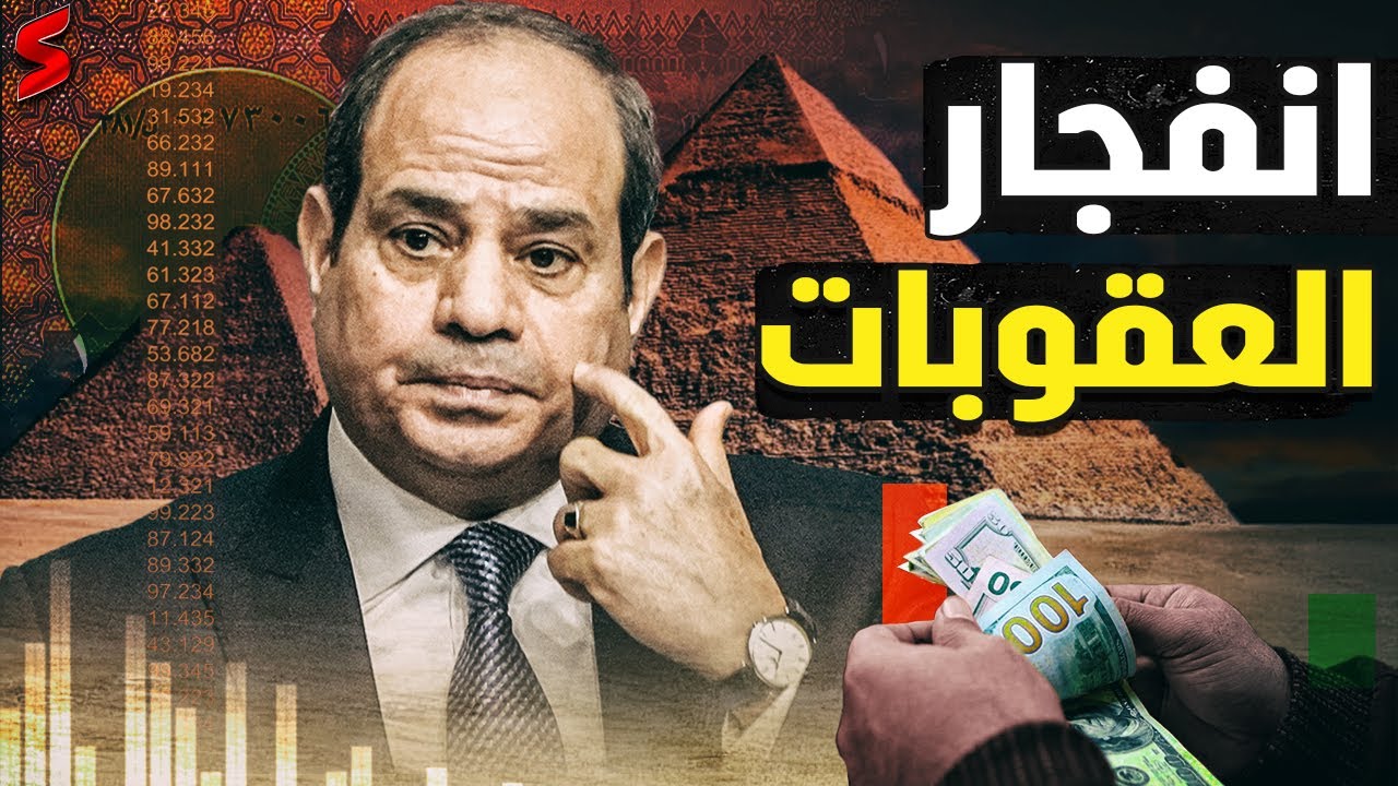 مصر تستعد للعقوبات باحتياطات ذهب  و فضيحة عالمية .. الحكومة المصرية تؤجر الأهرامات لـ يوتيوبر