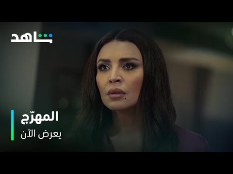 مسلسل المهرج     |       يعرض الآن      |      فضيحة رشا أمام زوجها