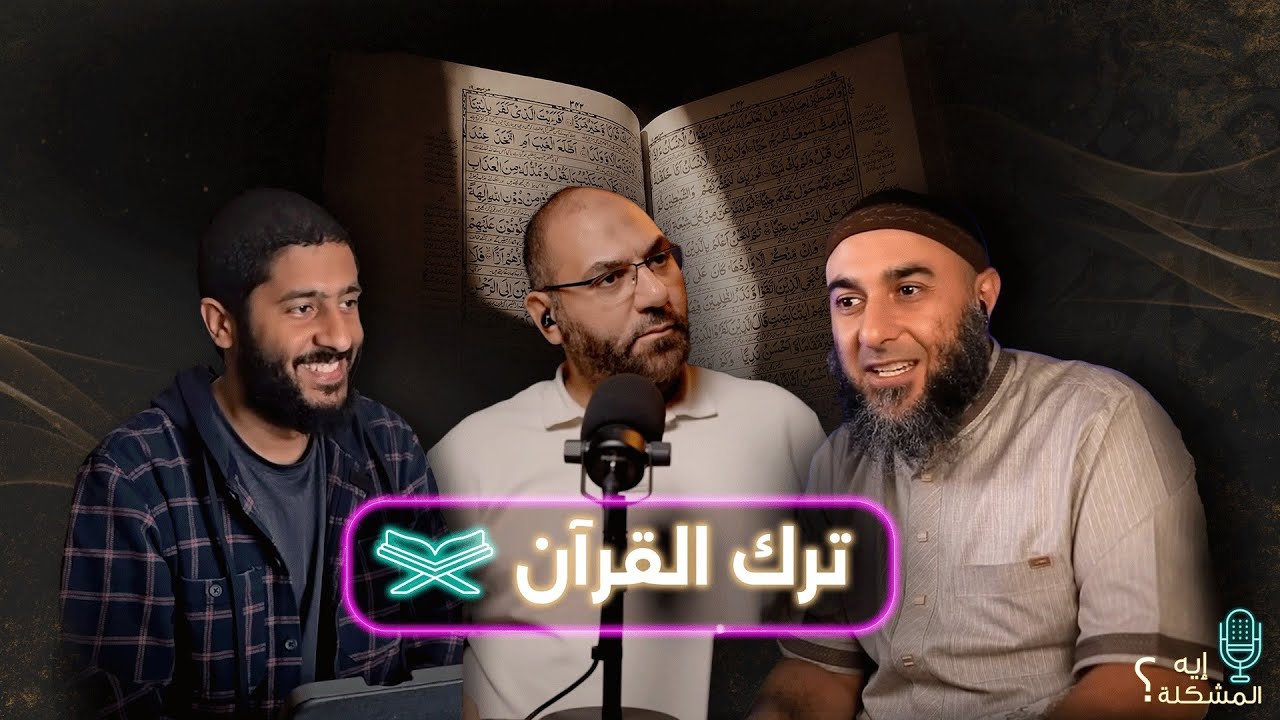 إيه المشكلة في ترك القران ؟