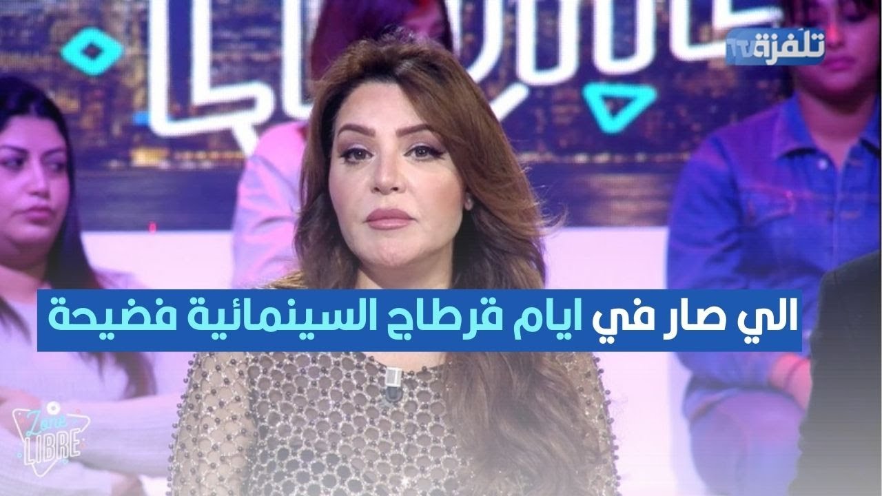 الي صار في ايام قرطاج السينمائية فضيحة ، بية الزردي تثير الجدل