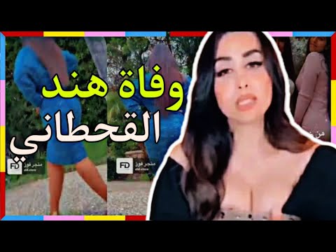 حقيقة وفاة هند القحطاني  هذا الصباح !