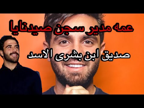 فضيحة غيث مروان و سارة الورع وعلاقتهم ب بشار الاسد و اسماء الاسد